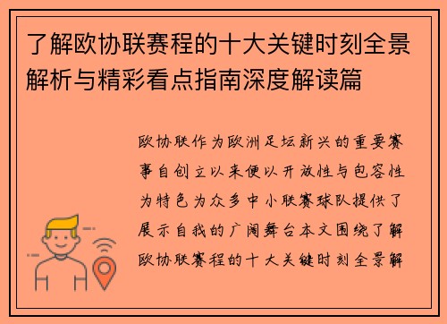 了解欧协联赛程的十大关键时刻全景解析与精彩看点指南深度解读篇