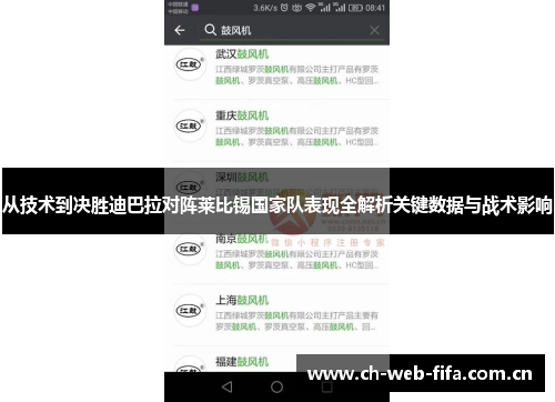 从技术到决胜迪巴拉对阵莱比锡国家队表现全解析关键数据与战术影响