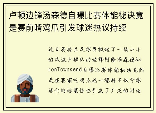 卢顿边锋汤森德自曝比赛体能秘诀竟是赛前啃鸡爪引发球迷热议持续