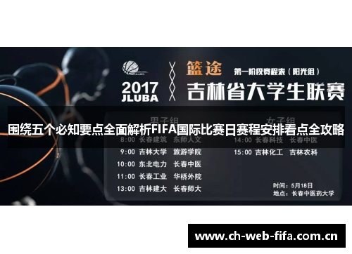 围绕五个必知要点全面解析FIFA国际比赛日赛程安排看点全攻略