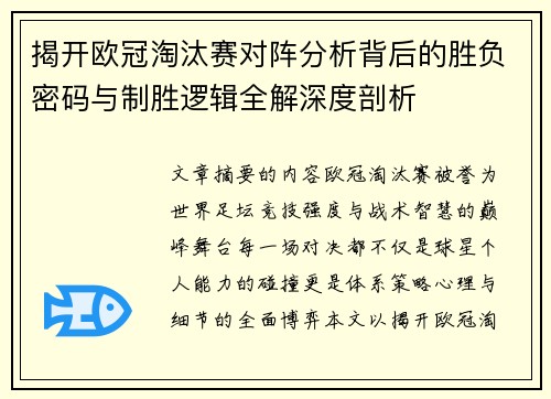 揭开欧冠淘汰赛对阵分析背后的胜负密码与制胜逻辑全解深度剖析