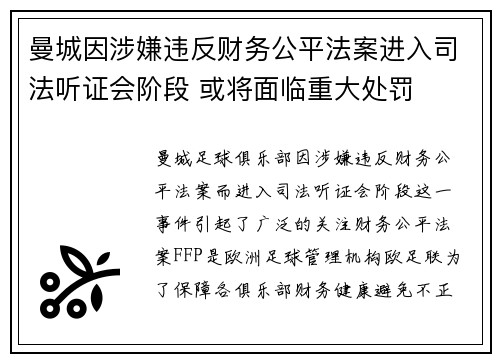 曼城因涉嫌违反财务公平法案进入司法听证会阶段 或将面临重大处罚