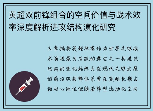 英超双前锋组合的空间价值与战术效率深度解析进攻结构演化研究