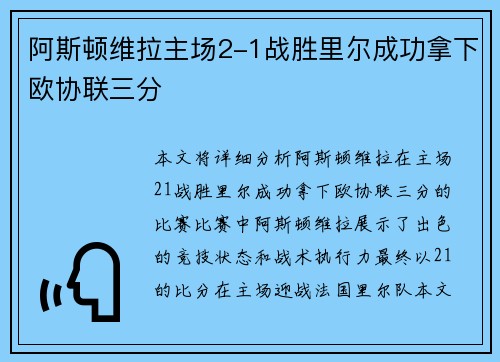 阿斯顿维拉主场2-1战胜里尔成功拿下欧协联三分