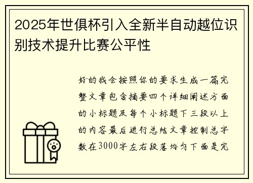2025年世俱杯引入全新半自动越位识别技术提升比赛公平性