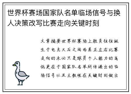 世界杯赛场国家队名单临场信号与换人决策改写比赛走向关键时刻