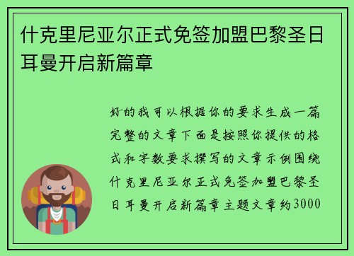 什克里尼亚尔正式免签加盟巴黎圣日耳曼开启新篇章