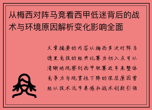 从梅西对阵马竞看西甲低迷背后的战术与环境原因解析变化影响全面