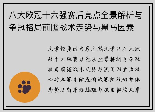 八大欧冠十六强赛后亮点全景解析与争冠格局前瞻战术走势与黑马因素
