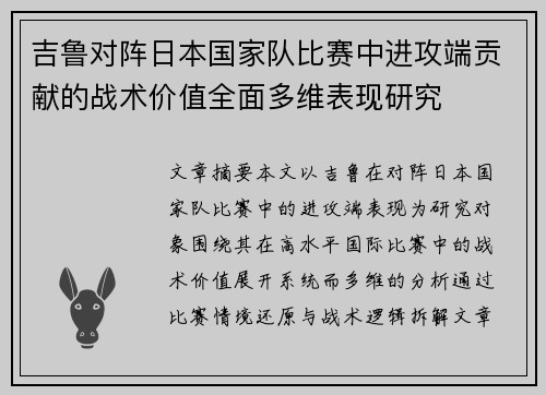 吉鲁对阵日本国家队比赛中进攻端贡献的战术价值全面多维表现研究