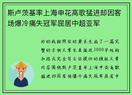 斯卢茨基率上海申花高歌猛进却因客场爆冷痛失冠军屈居中超亚军