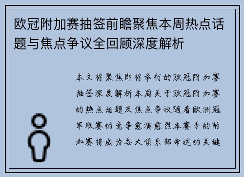 欧冠附加赛抽签前瞻聚焦本周热点话题与焦点争议全回顾深度解析