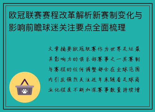 欧冠联赛赛程改革解析新赛制变化与影响前瞻球迷关注要点全面梳理