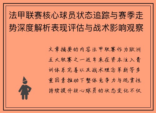 法甲联赛核心球员状态追踪与赛季走势深度解析表现评估与战术影响观察