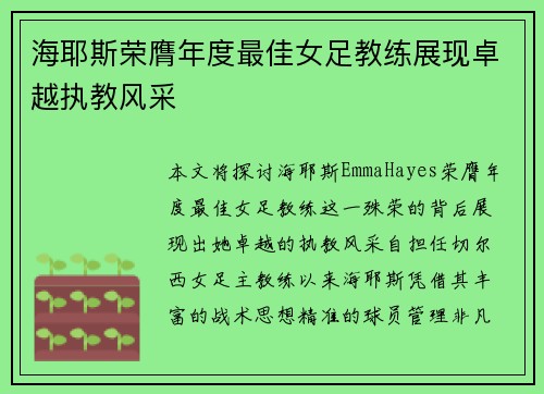 海耶斯荣膺年度最佳女足教练展现卓越执教风采