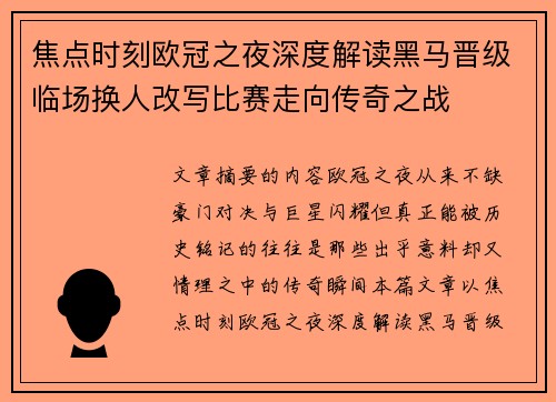 焦点时刻欧冠之夜深度解读黑马晋级临场换人改写比赛走向传奇之战 焦点时刻欧冠之夜深度解读黑马晋级临场换人改写比赛走向传奇之战