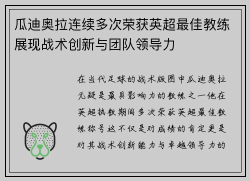 瓜迪奥拉连续多次荣获英超最佳教练展现战术创新与团队领导力 瓜迪奥拉连续多次荣获英超最佳教练展现战术创新与团队领导力