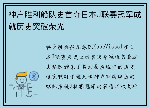 神户胜利船队史首夺日本J联赛冠军成就历史突破荣光 神户胜利船队史首夺日本J联赛冠军成就历史突破荣光