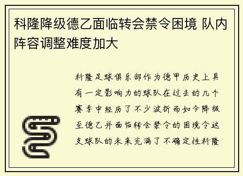 科隆降级德乙面临转会禁令困境 队内阵容调整难度加大 科隆降级德乙面临转会禁令困境 队内阵容调整难度加大