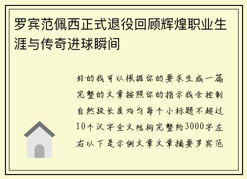 罗宾范佩西正式退役回顾辉煌职业生涯与传奇进球瞬间