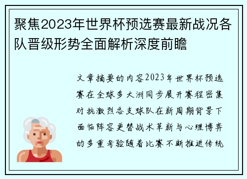 聚焦2023年世界杯预选赛最新战况各队晋级形势全面解析深度前瞻