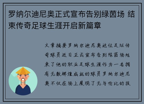 罗纳尔迪尼奥正式宣布告别绿茵场 结束传奇足球生涯开启新篇章