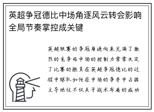 英超争冠德比中场角逐风云转会影响全局节奏掌控成关键