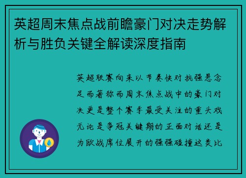 英超周末焦点战前瞻豪门对决走势解析与胜负关键全解读深度指南