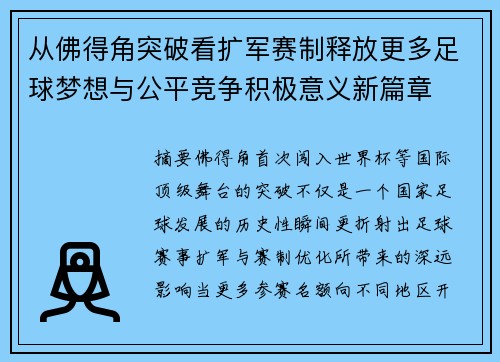 从佛得角突破看扩军赛制释放更多足球梦想与公平竞争积极意义新篇章