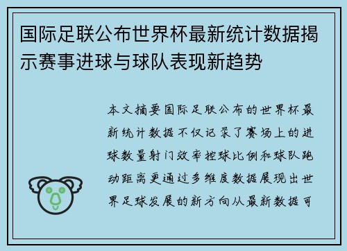 国际足联公布世界杯最新统计数据揭示赛事进球与球队表现新趋势